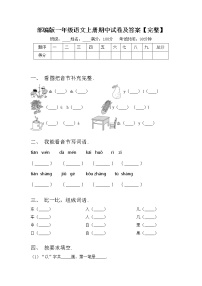 部编版一年级语文上册期中试卷及答案【完整】