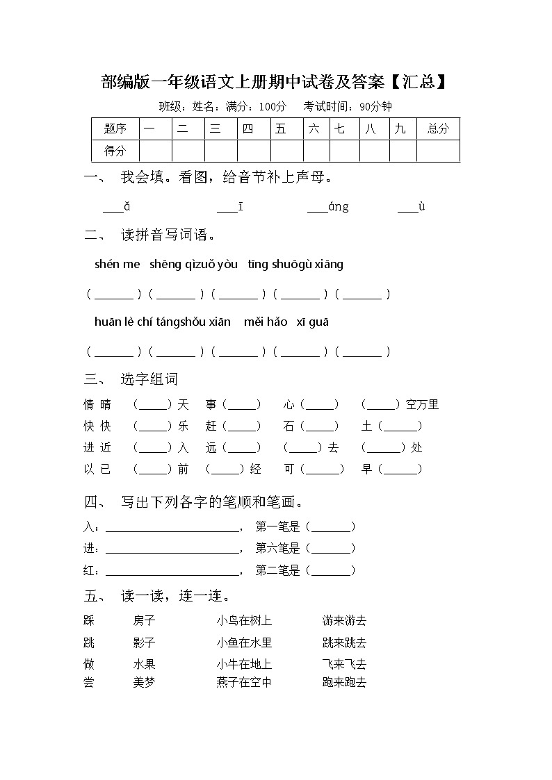部编版一年级语文上册期中试卷及答案【汇总】第1页