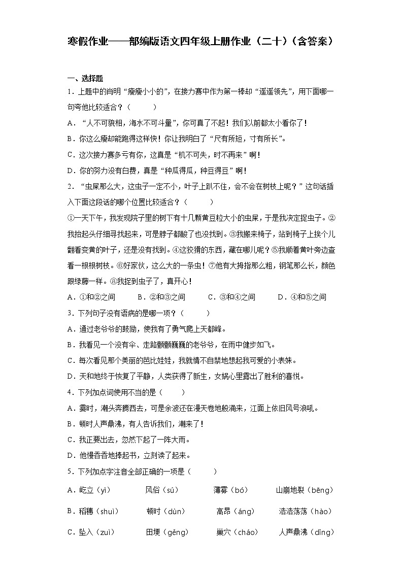 寒假作业——部编版语文四年级上册作业(二十)(含答案)第1页