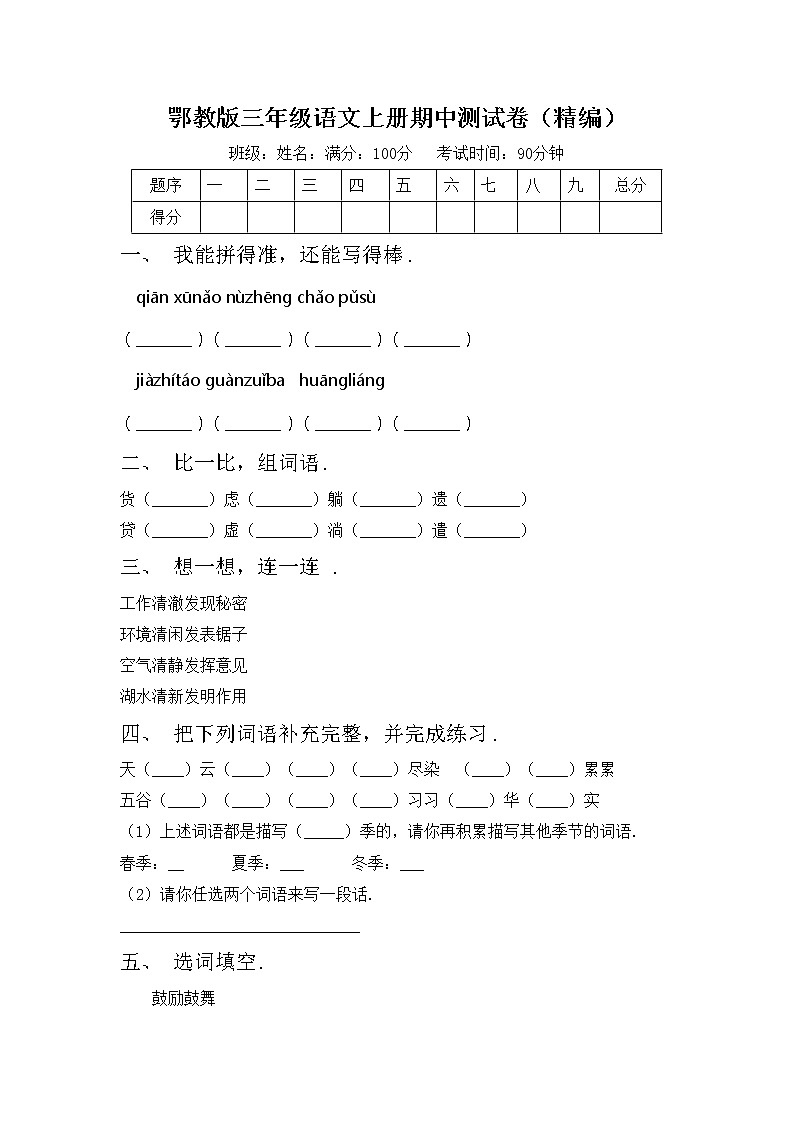 鄂教版三年级语文上册期中测试卷(精编)第1页