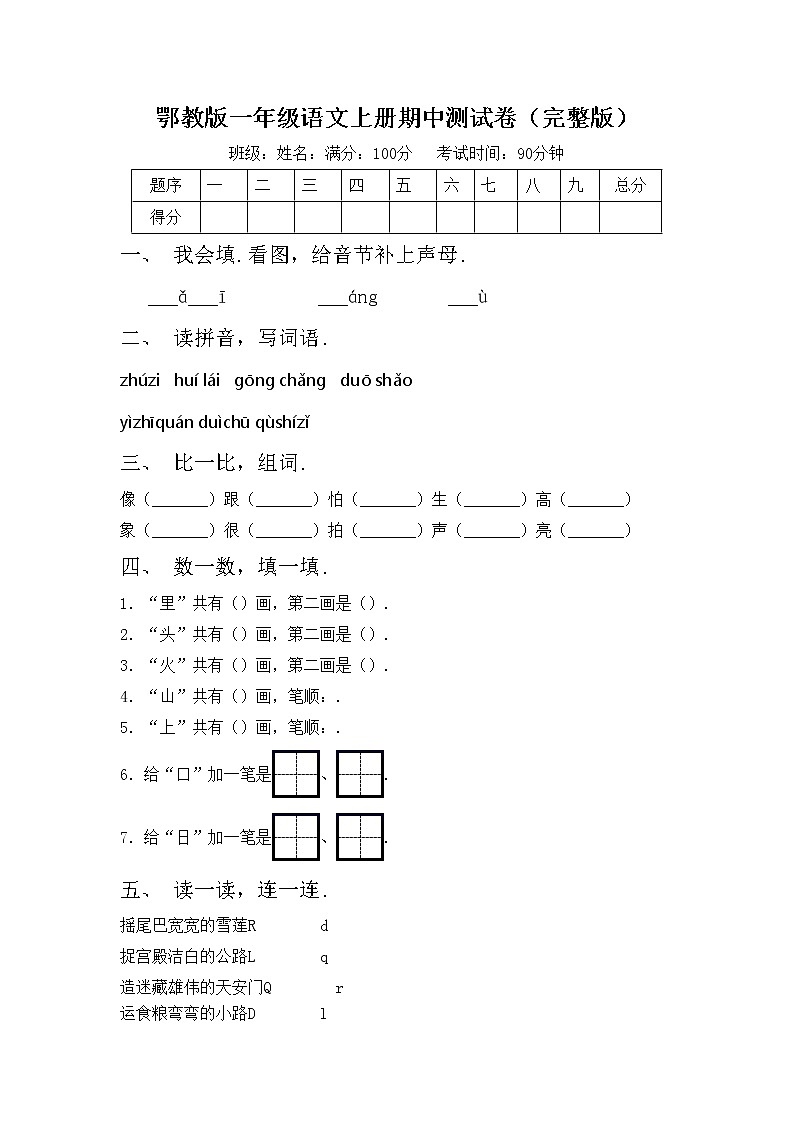 鄂教版一年级语文上册期中测试卷(完整版)第1页