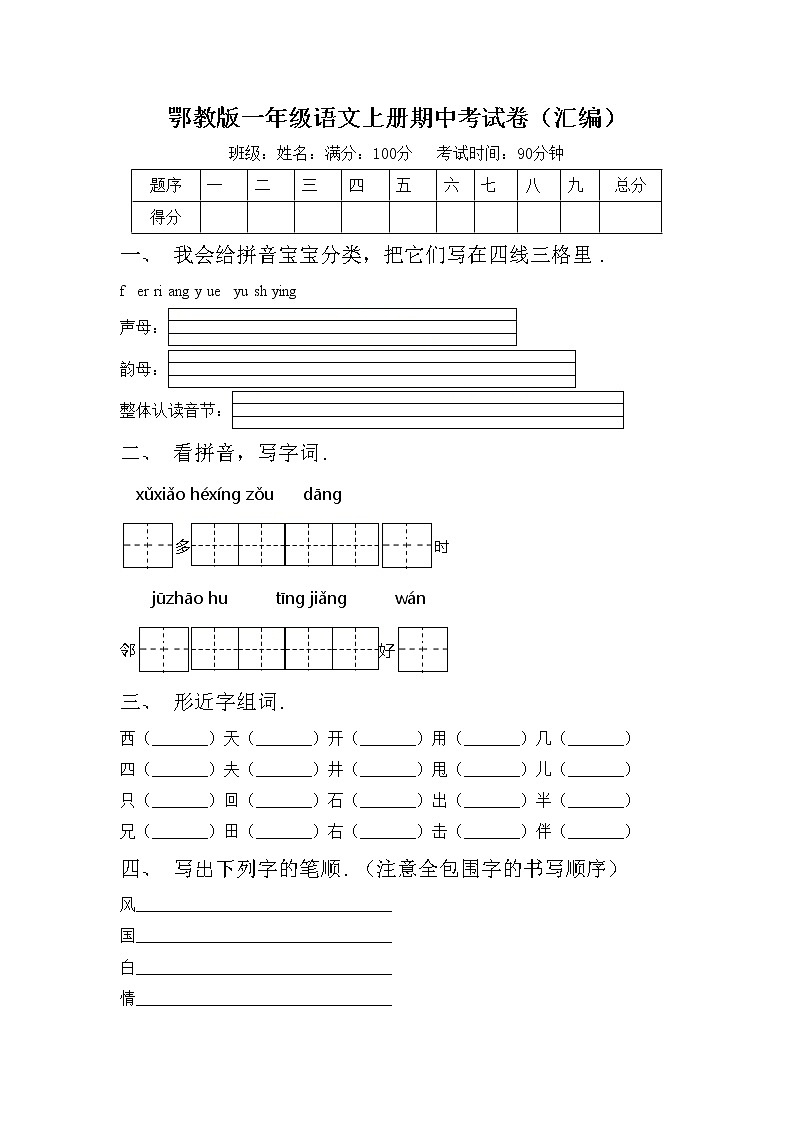 鄂教版一年级语文上册期中考试卷(汇编)第1页