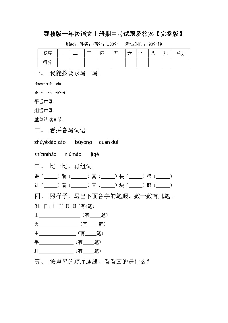 鄂教版一年级语文上册期中考试题及答案【完整版】第1页