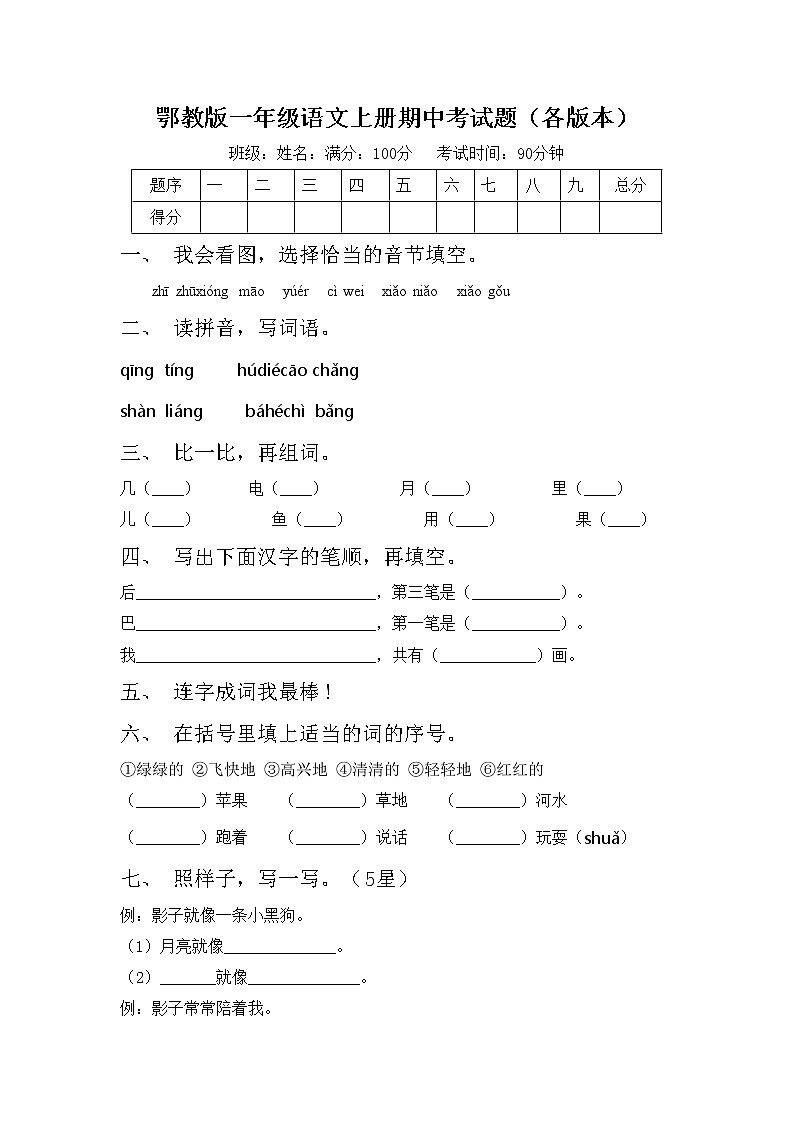 鄂教版一年级语文上册期中考试题(各版本)第1页
