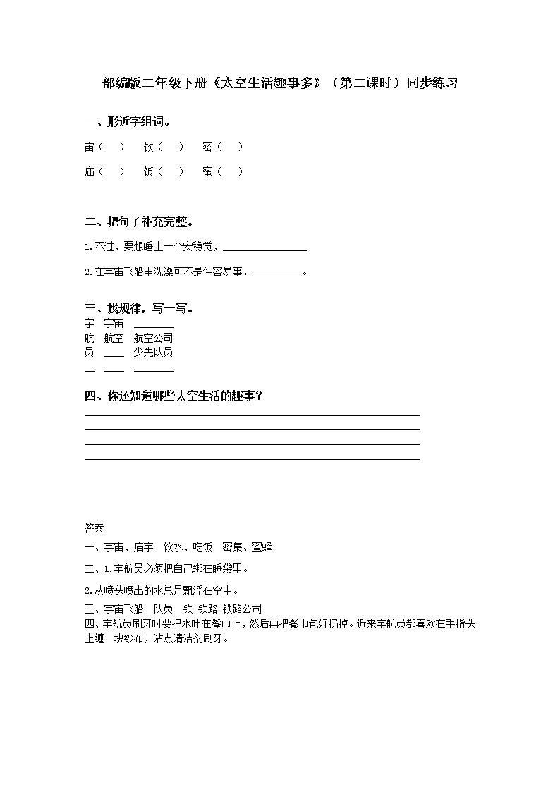部编版语文二年级下册《太空生活趣事多》(第2课时)同步练习第1页