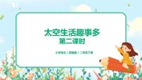 2021学年18 太空生活趣事多优秀ppt课件