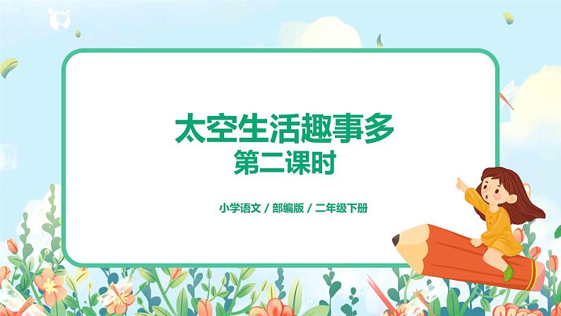 部编版语文二年级下册《太空生活趣事多》(第2课时)课件第1页