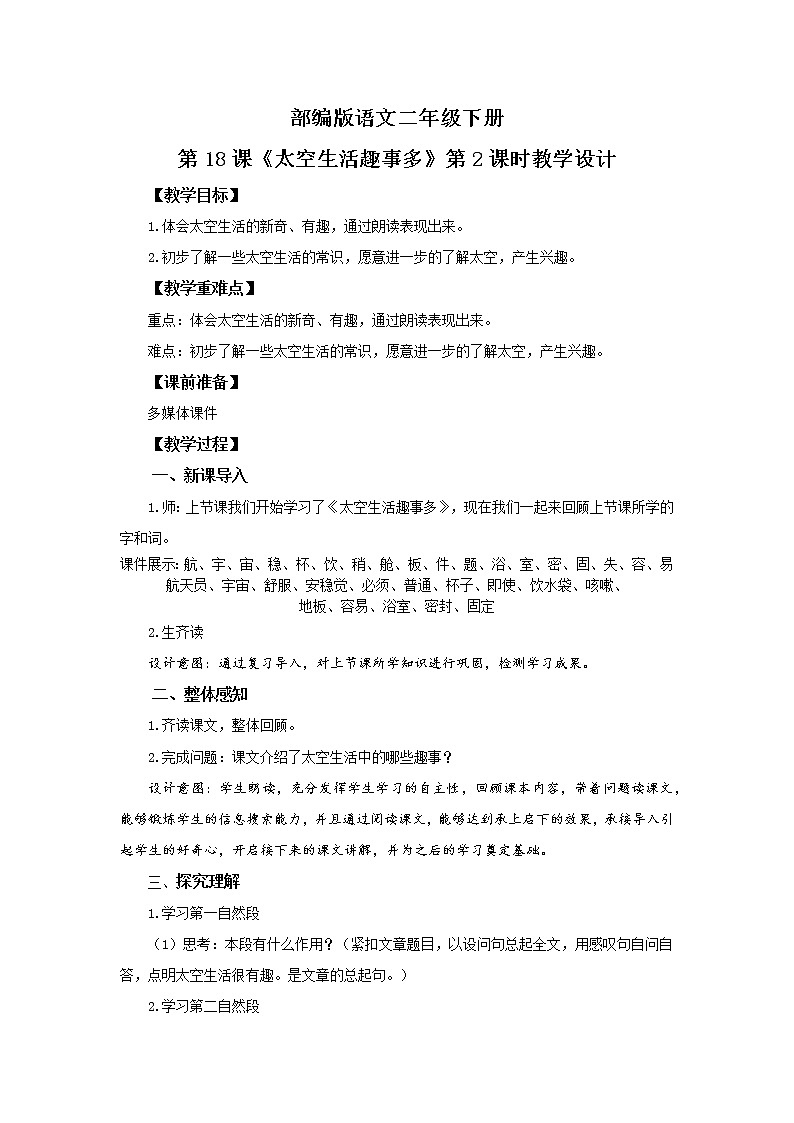 部编版语文二年级下册《太空生活趣事多》(第2课时)教案第1页