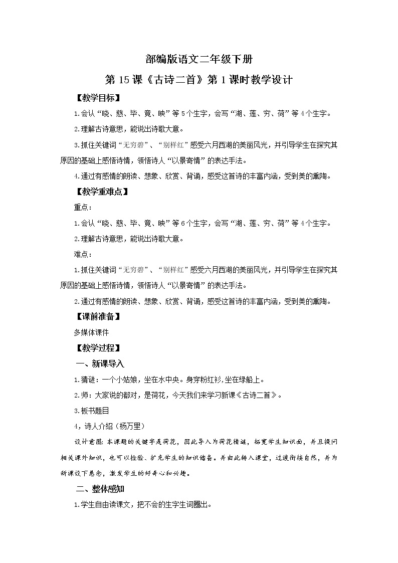 15.古诗二首  晓出净慈寺送林子方 课件（送教案+同步练习）01