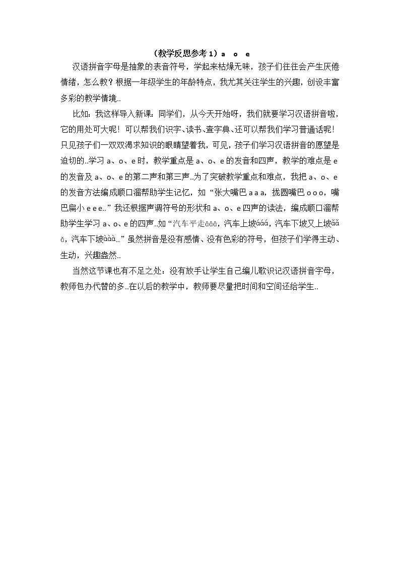 部编版一年级上册语文汉语拼音教案设计（教学反思参考1）a o e01