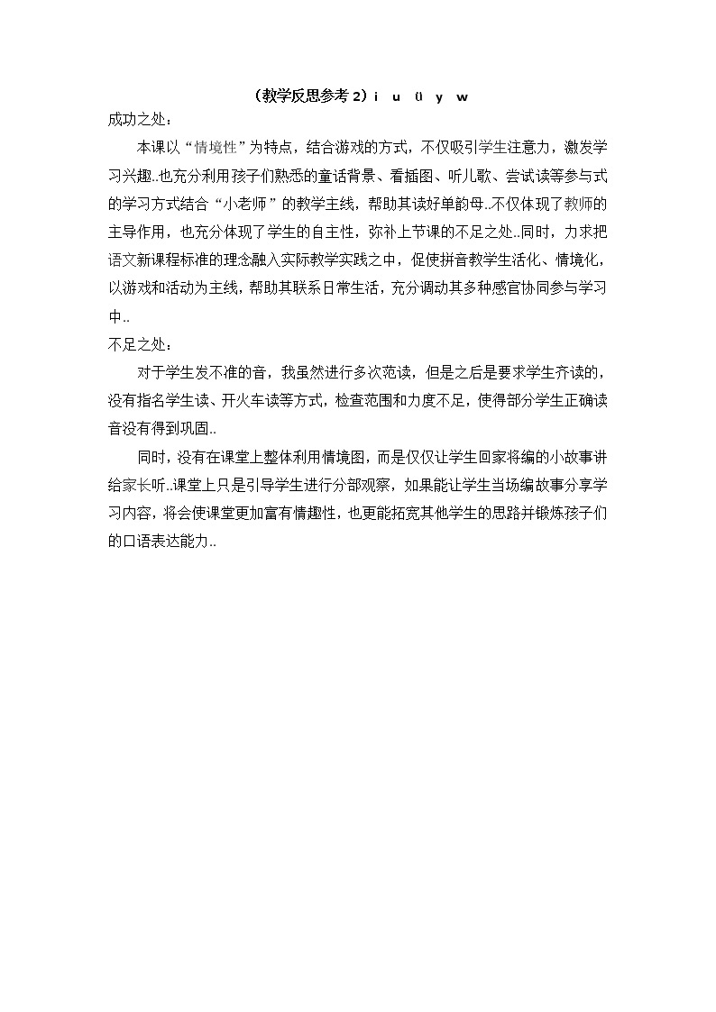 部编版一年级上册语文汉语拼音教案设计（教学反思参考2）i u ü y w01