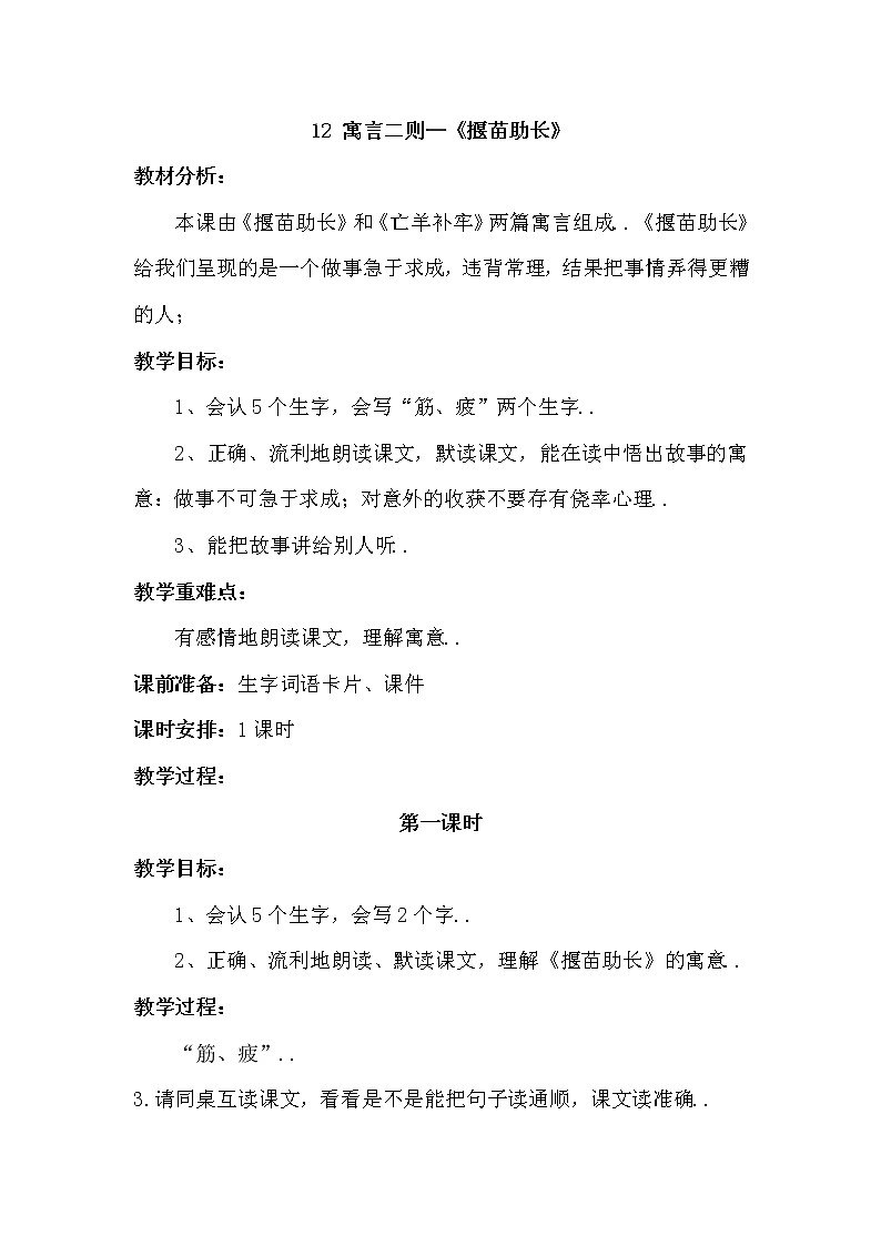 部编版二年级下册语文教案设计(教案2)寓言二则——揠苗助长第1页