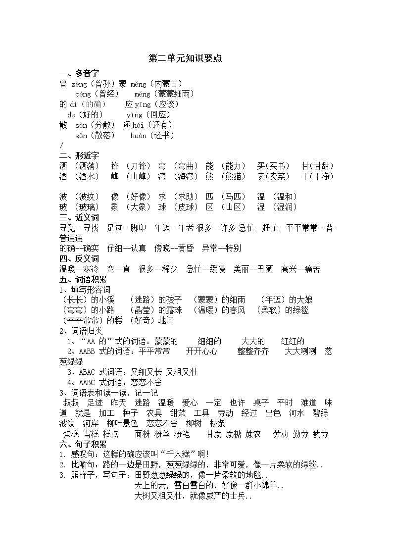 部编版二年级下册语文期末复习资料第二单元总结(1)教案第1页