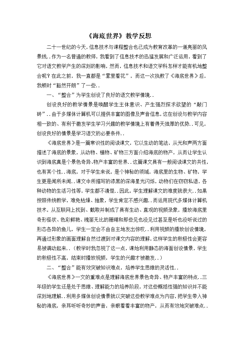 部编版三年级下册语文教案设计(教学反思参考2)海底世界01
