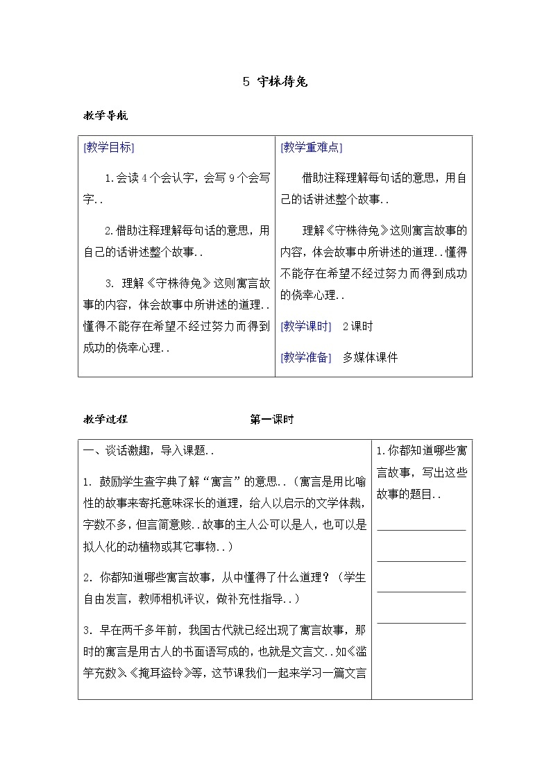 部编版三年级下册语文教案设计（教案+反思）（精品）5 守株待兔01