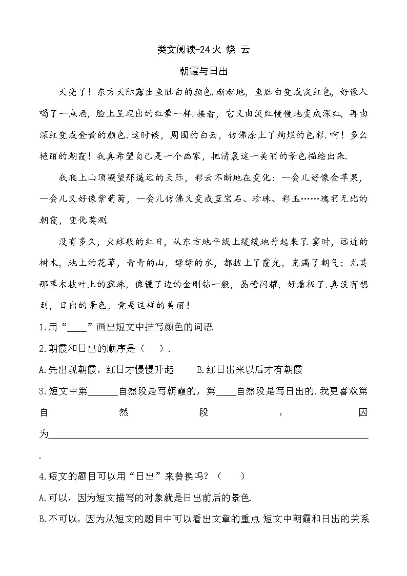 部编人教版三年级下册语文类文阅读設計课时训练-24火烧云(含答案)教案第1页