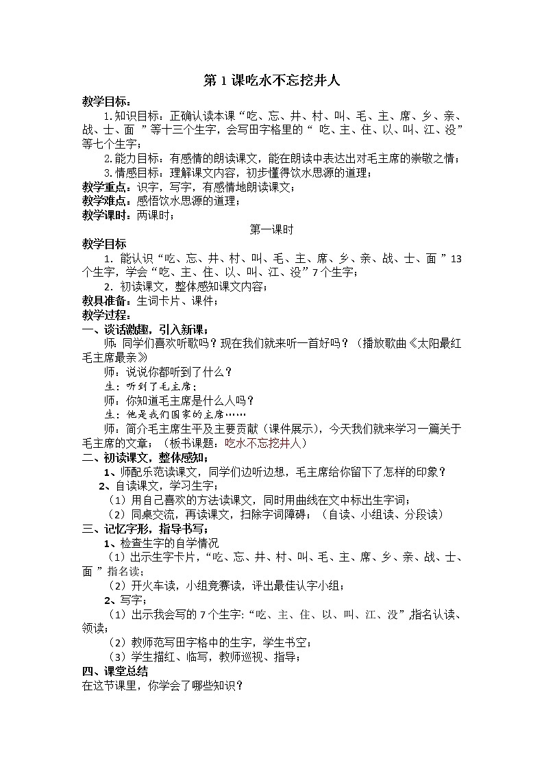 部编版一年级语文下册教学教案1.吃水不忘挖井人01