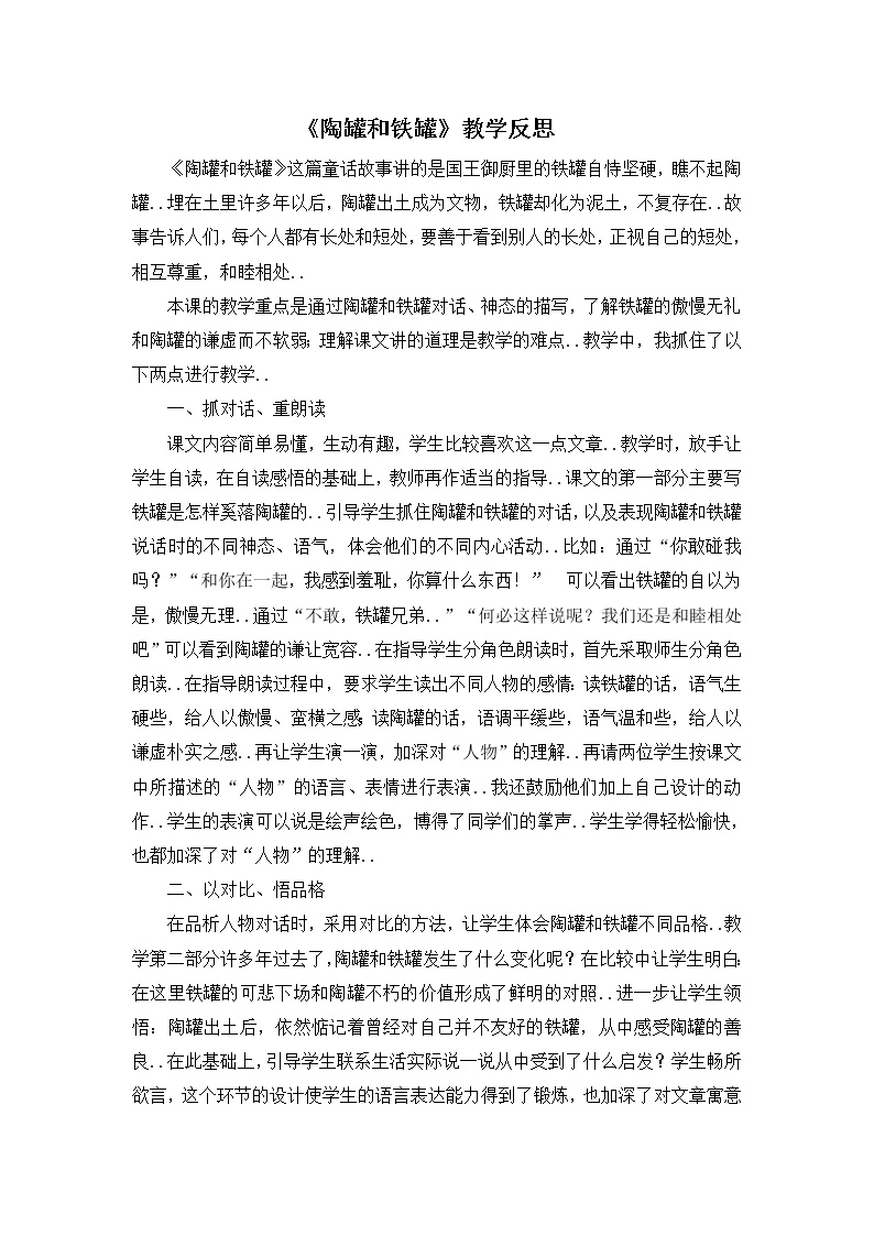 部编版三年级下册语文教案设计（教学反思参考3）陶罐和铁罐