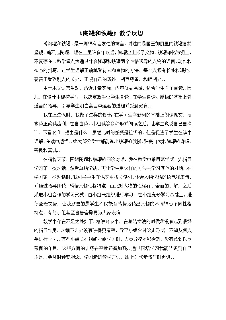 部编版三年级下册语文教案设计（教学反思参考2）陶罐和铁罐01