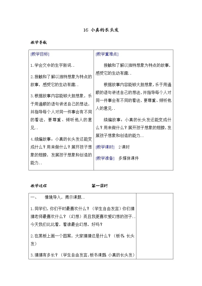 部编版三年级下册语文教案设计（教案+反思）（）16 小真的长头发01