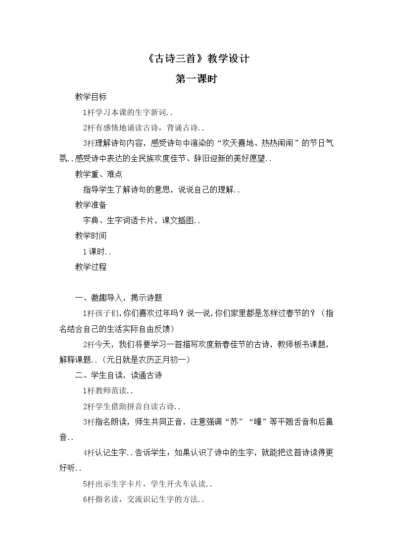 部编版三年级下册语文教案设计（教案=1）古诗三首 (1)01