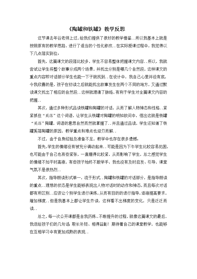 部编版三年级下册语文教案设计（教学反思参考1）陶罐和铁罐01