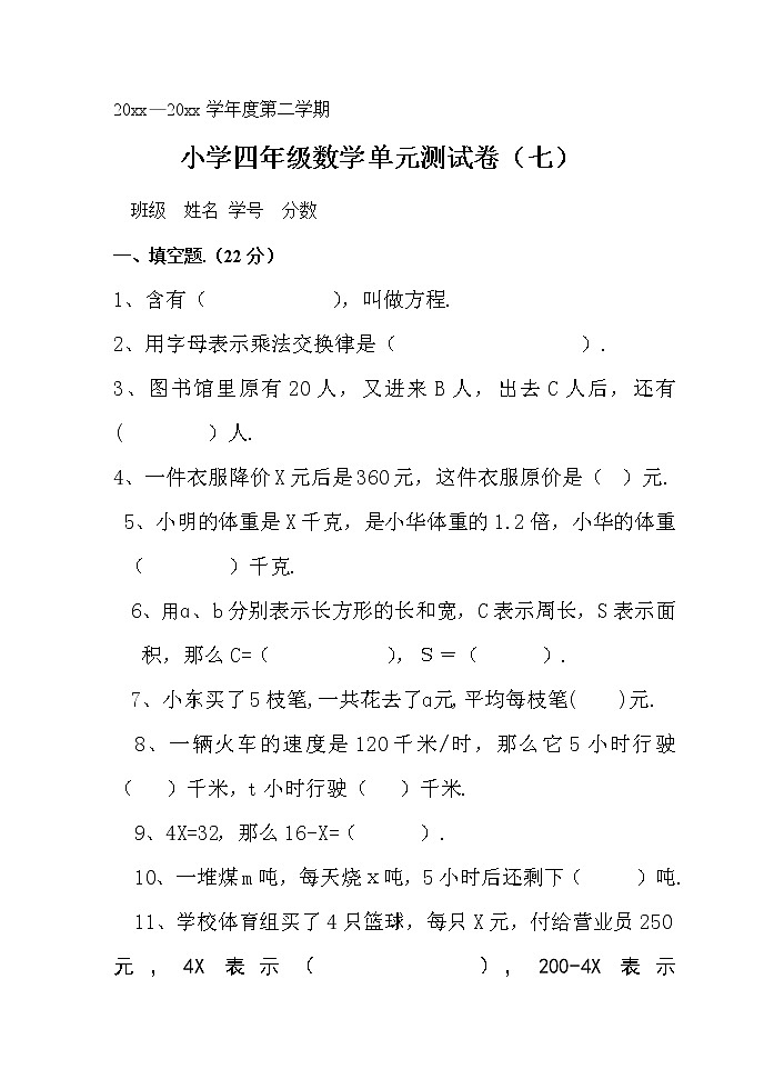 北师大版小学数学四年级下册第七单元试卷教案第1页