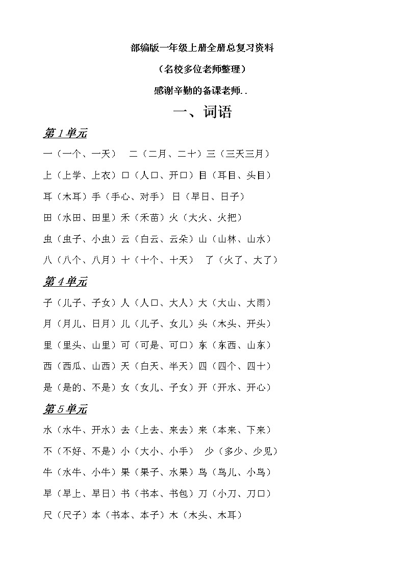 人教版一年级语文上册复习教案设计期末复习训练题第1页