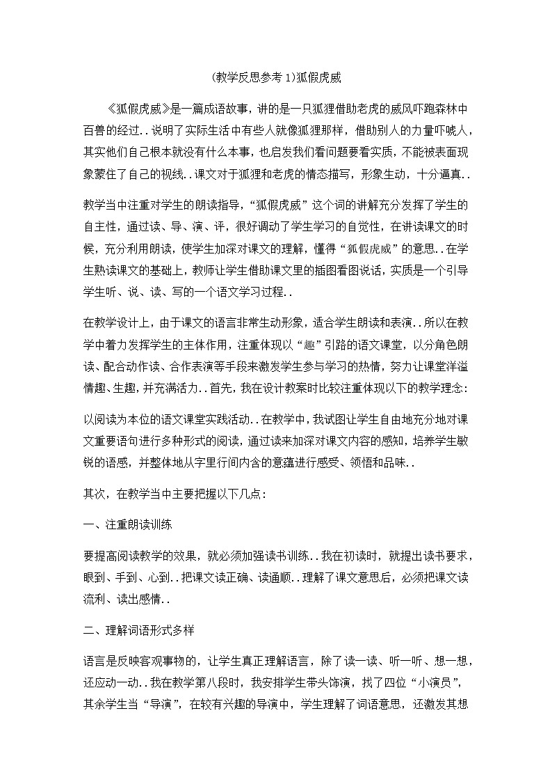 人教版二年级上册语文教案设计(教学反思参考1)狐假虎威第1页