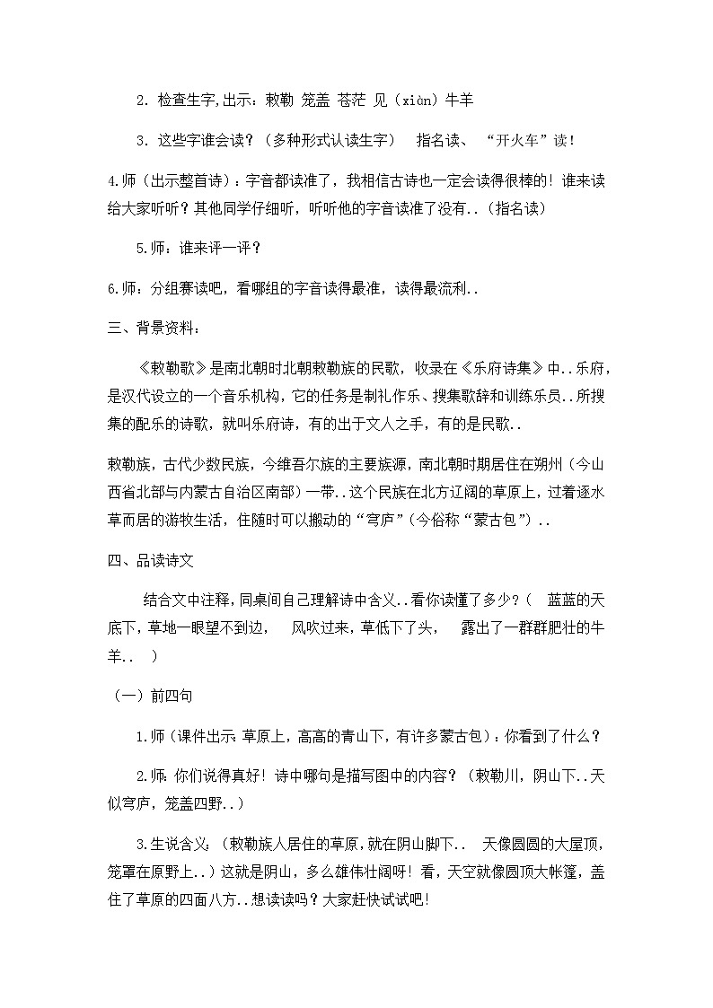 人教版二年级上册语文教案设计教案2 古诗二首——《敕勒歌》第2页