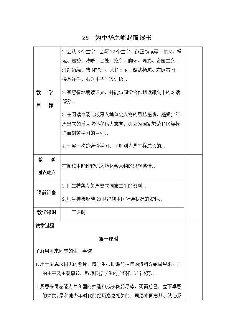 人教版四年级上册语文教案设计教案25  为中华之崛起而读书 (2)