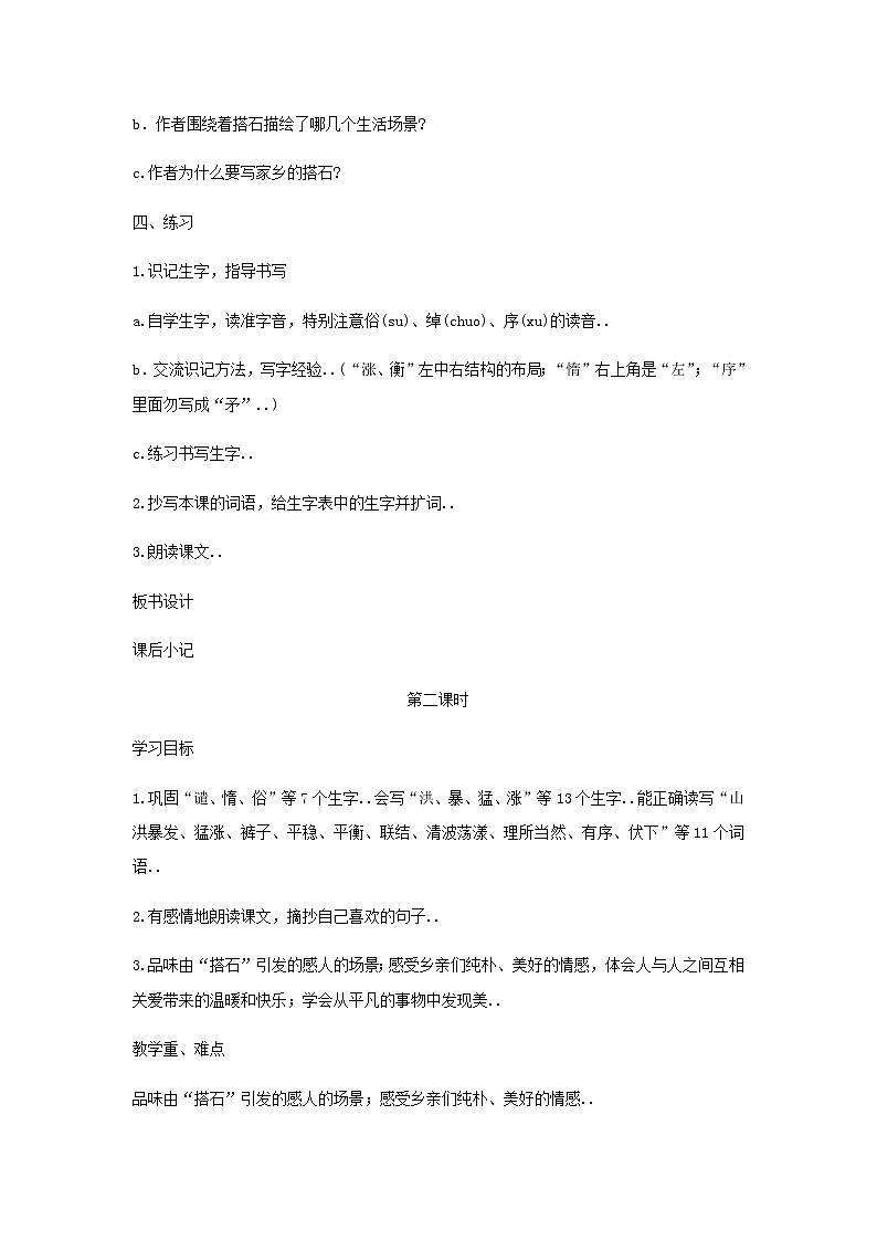 人教版四年级上册语文教案设计教案21 搭 石03