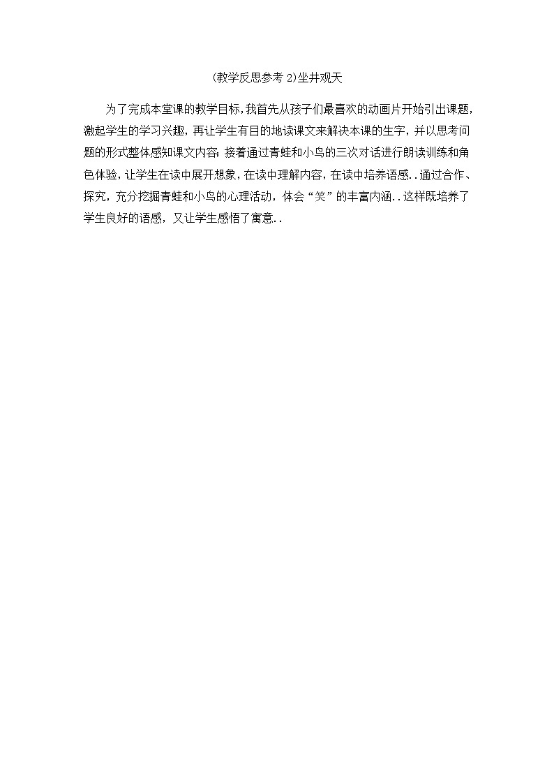 部編版二年級上冊語文教案設(shè)計（教學(xué)反思參考2）坐井觀天第1頁