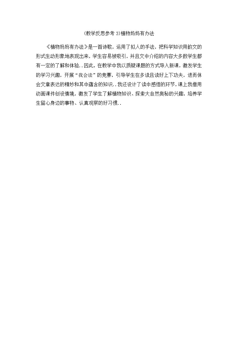 部编版二年级上册语文教案设计(教学反思参考3)植物妈妈有办法01