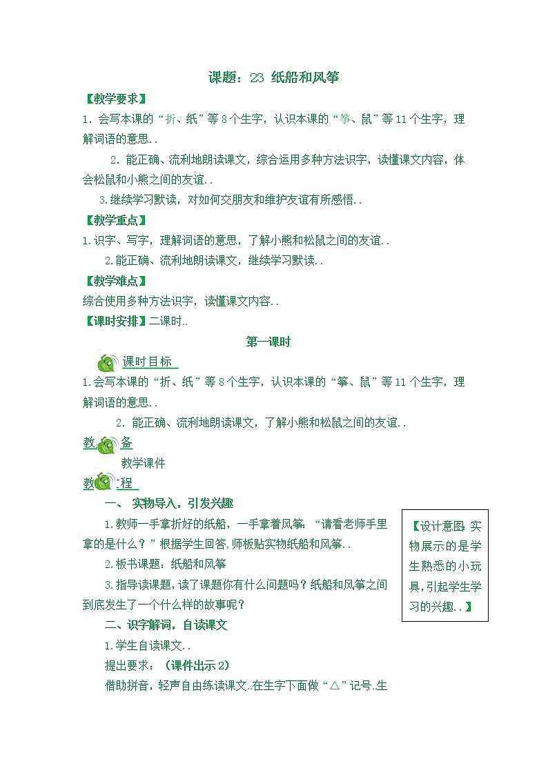 部编版二年级上册语文教案设计23 纸船和风筝01