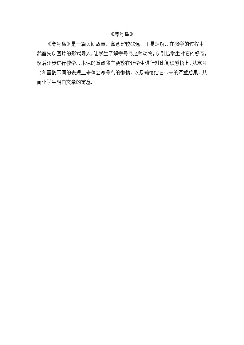 部编版二年级上册语文教案设计(教学反思参考1)寒号鸟第1页