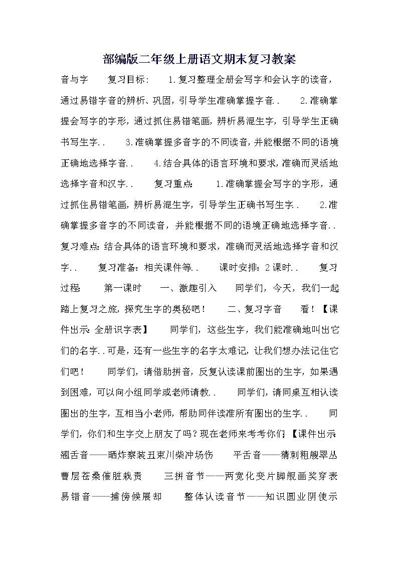 部编版二年级上册语文期末复习教案01