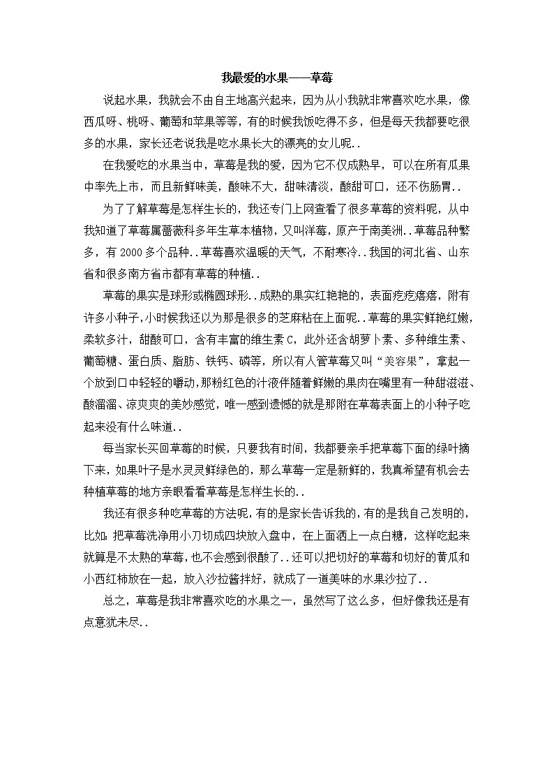 人教版五年级上册语文教案设计我最爱的水果_草莓第1页