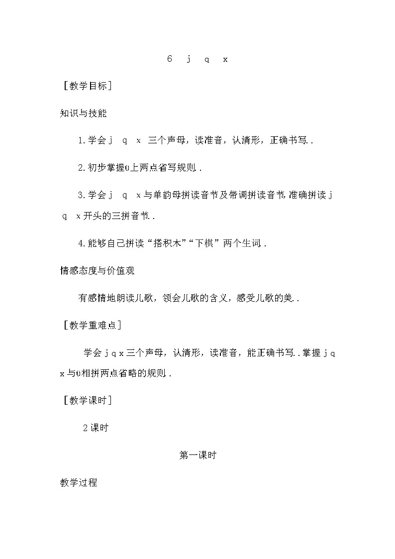 部编版一年级上册语文汉语拼音教案设计(教案1)6 j q x第1页