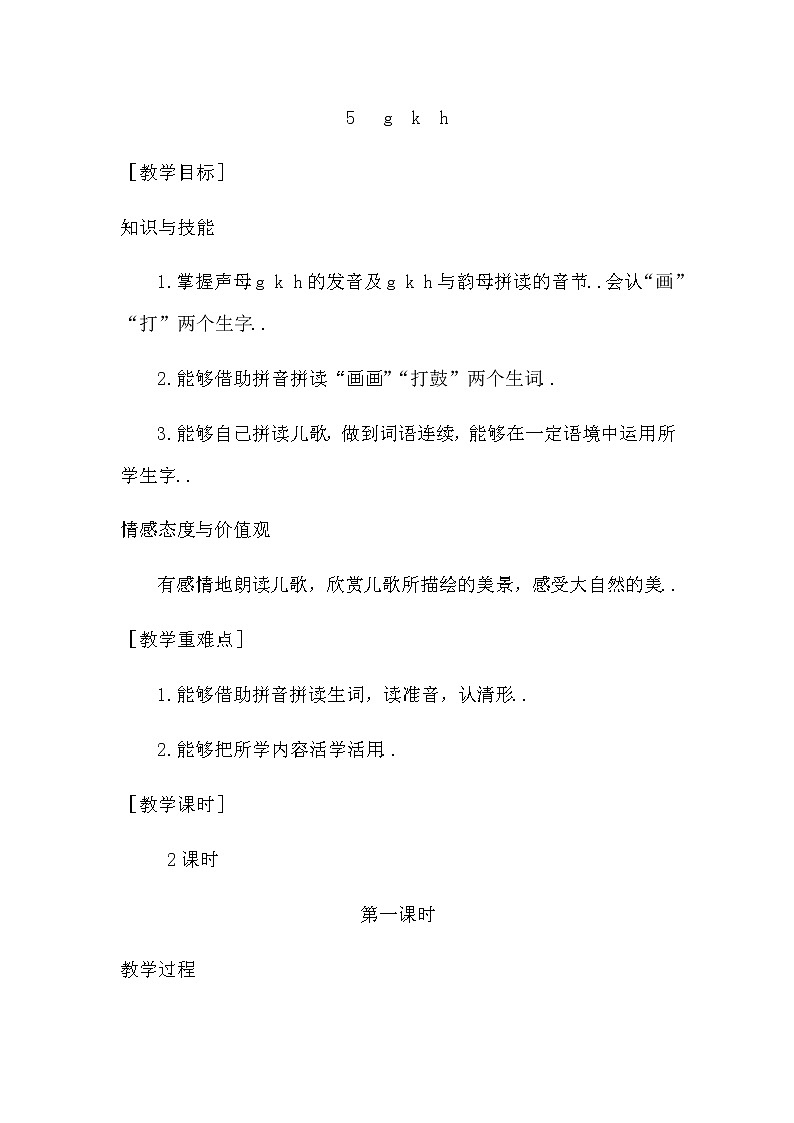 部编版一年级上册语文汉语拼音教案设计(教案1)5 g k h第1页