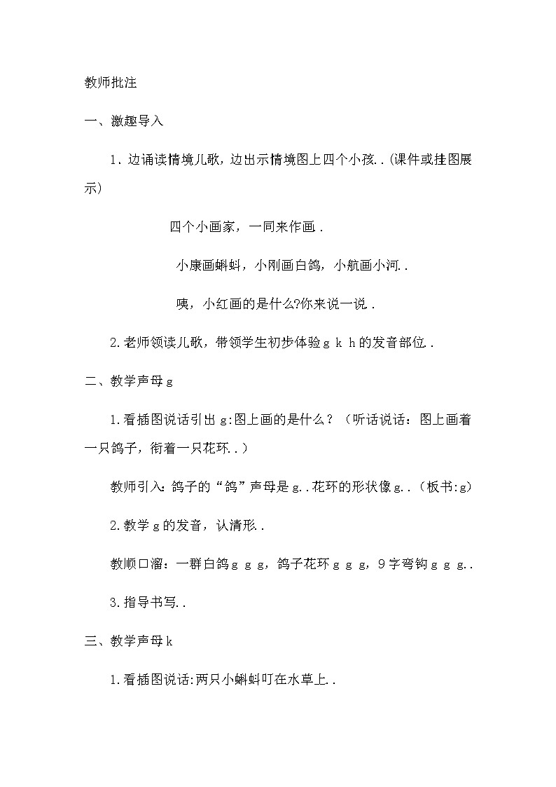 部编版一年级上册语文汉语拼音教案设计(教案1)5 g k h第2页