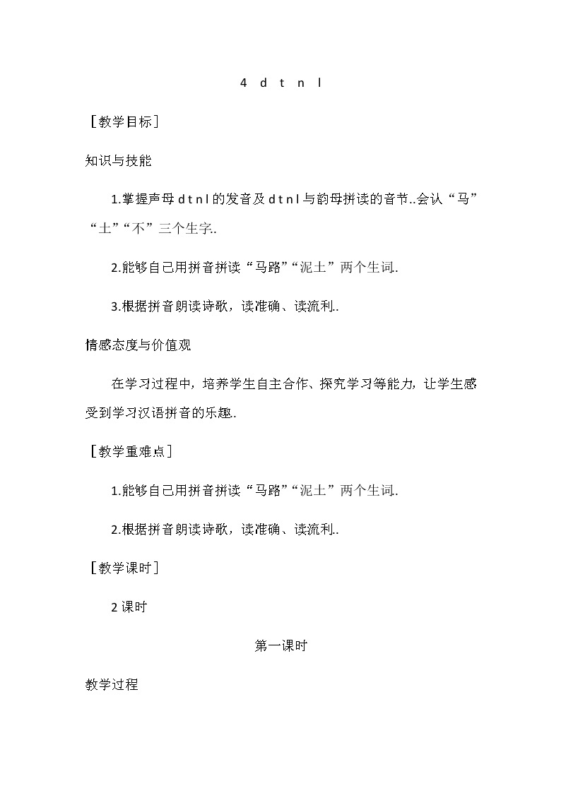 部编版一年级上册语文汉语拼音教案设计（教案1）4  d  t  n  l01