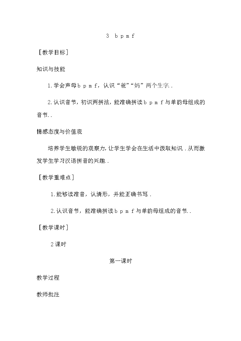 部编版一年级上册语文汉语拼音教案设计（教案1）3  b p m f