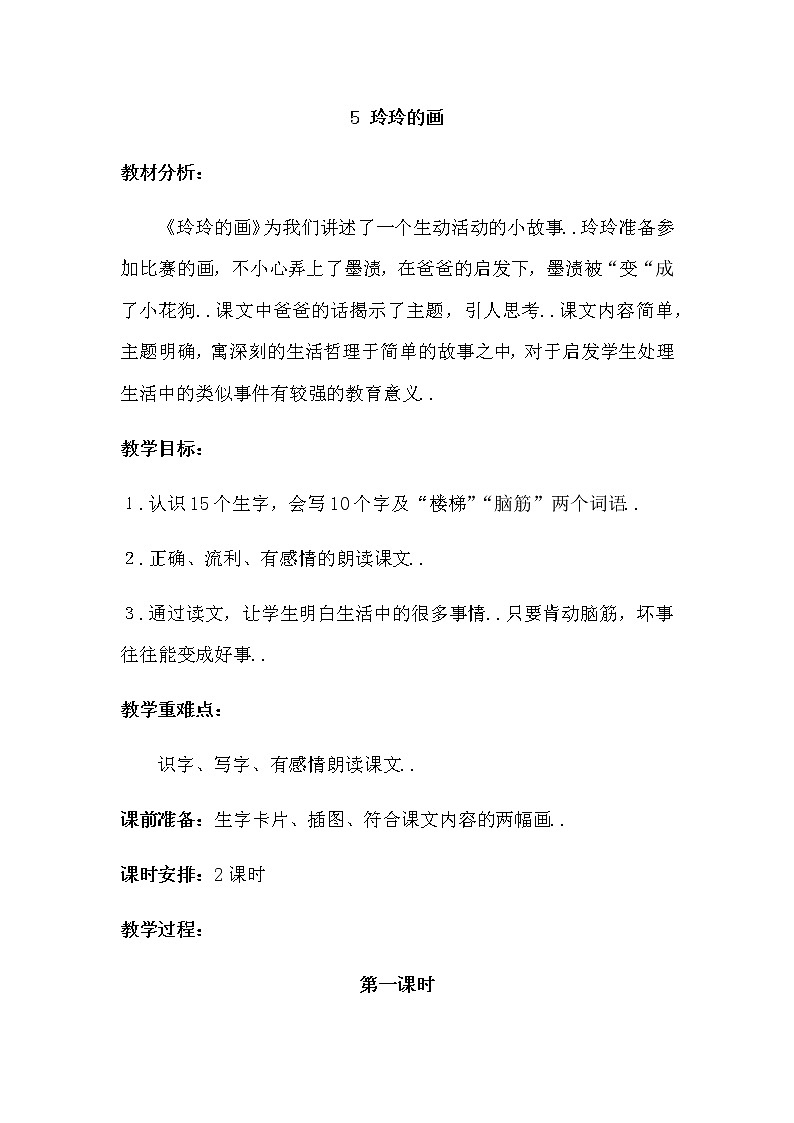 部编版二年级上册语文教案设计教案11-第1页