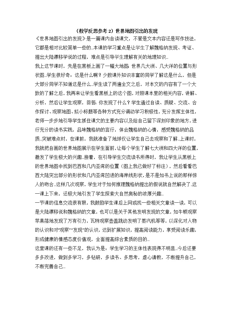 人教版四年级上册语文教案设计（教学反思参考2）世界地图引出的发现学案