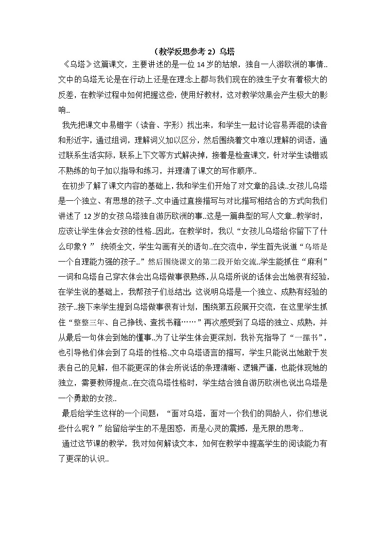 人教版四年级上册语文教案设计(教学反思参考2)乌塔学案第1页