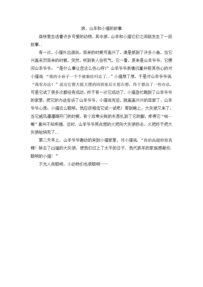 人教版四年级上册语文导学案设计狼、山羊和小猫的故事01