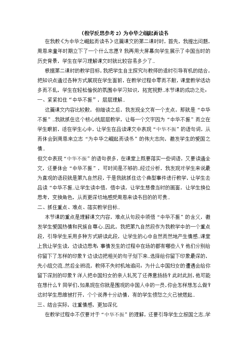 人教版四年级上册语文教案设计（教学反思参考2）为中华之崛起而读书学案