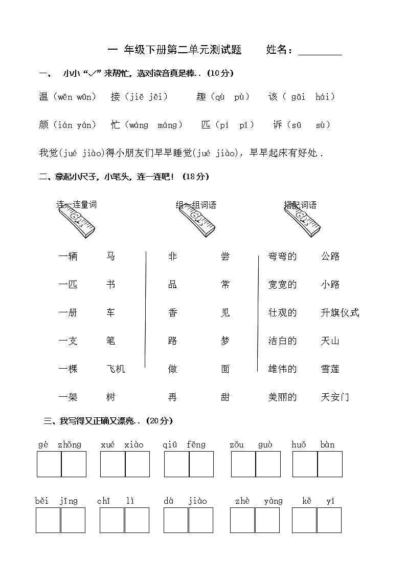 人教部编版一年级下册语文第二单元测试题第1页