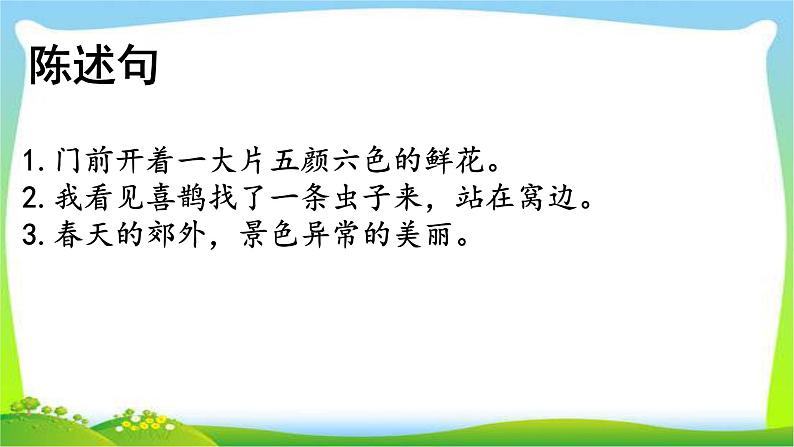 部编版二年级语文下册句子专项复习完美版课件PPT02